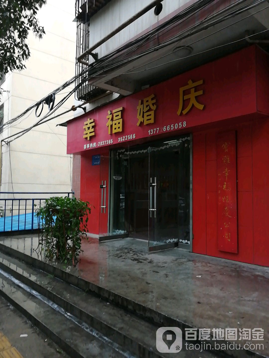 幸福混庆(曙光路店)