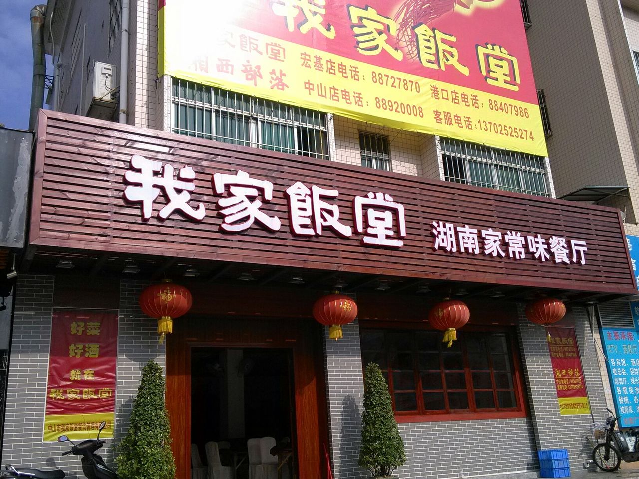 我家饭堂湖南家常菜(港口店)
