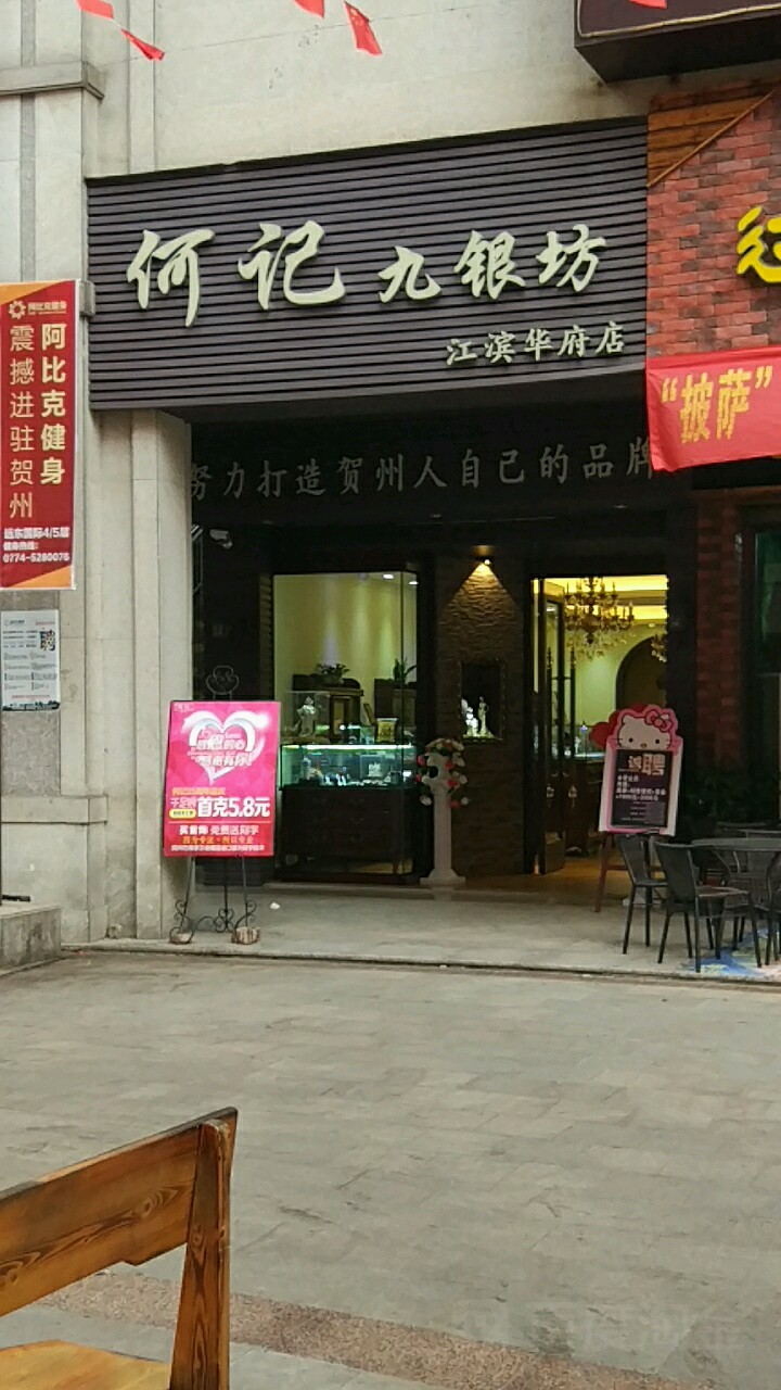 何记SILVER+SHOP(江滨华府店)