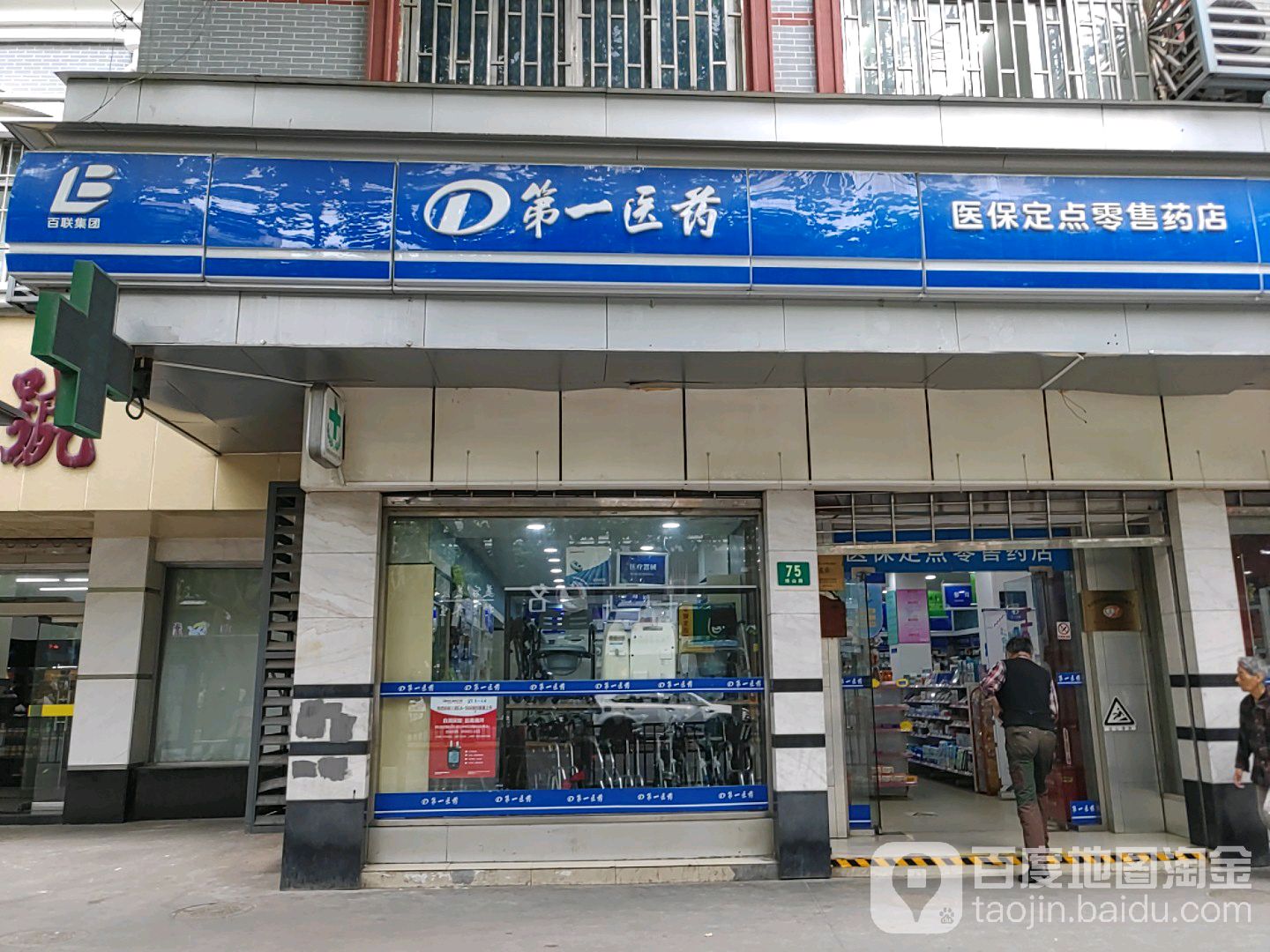 第一医药(博山路店)