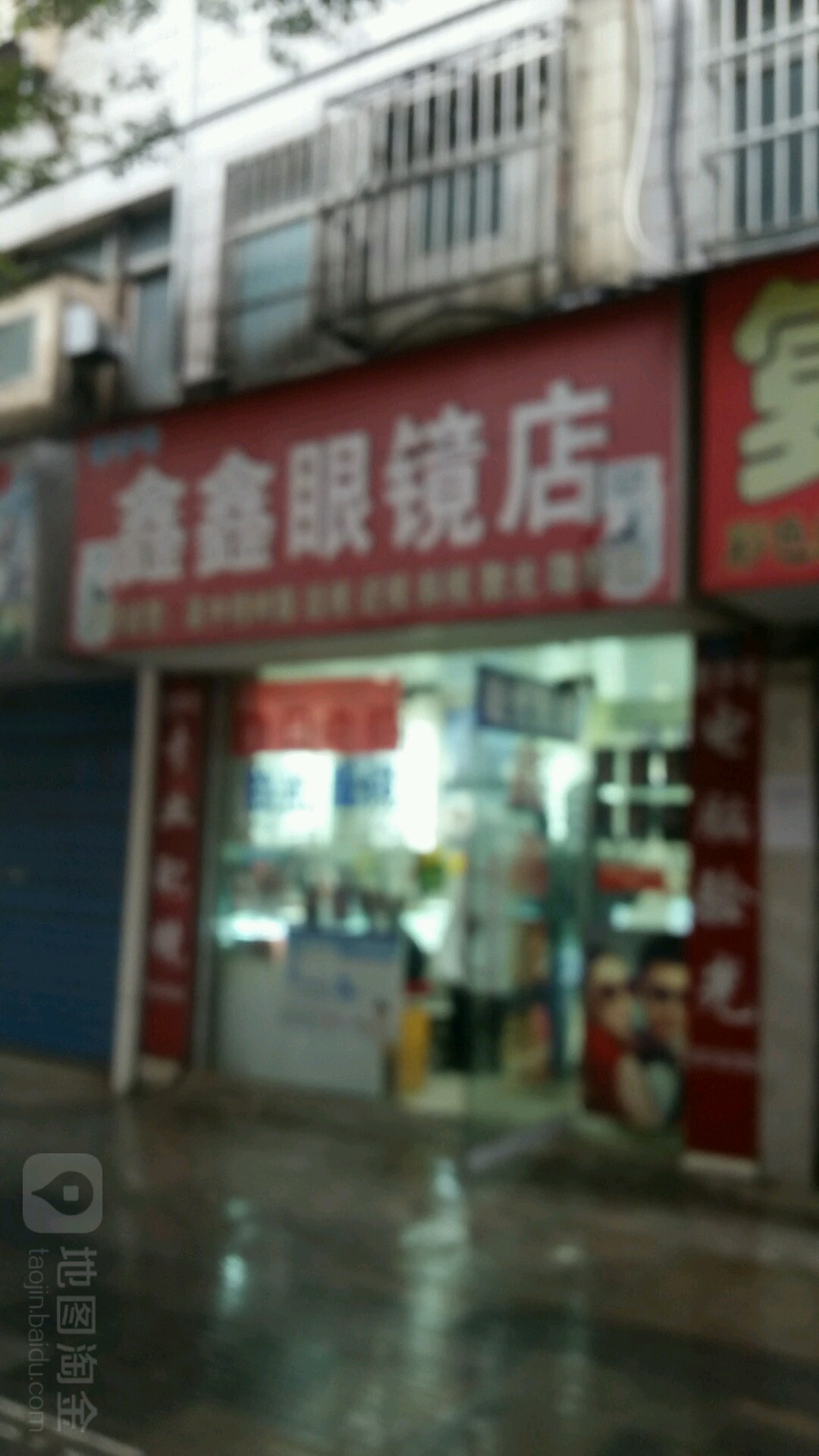 鑫鑫眼镜店(西街店)