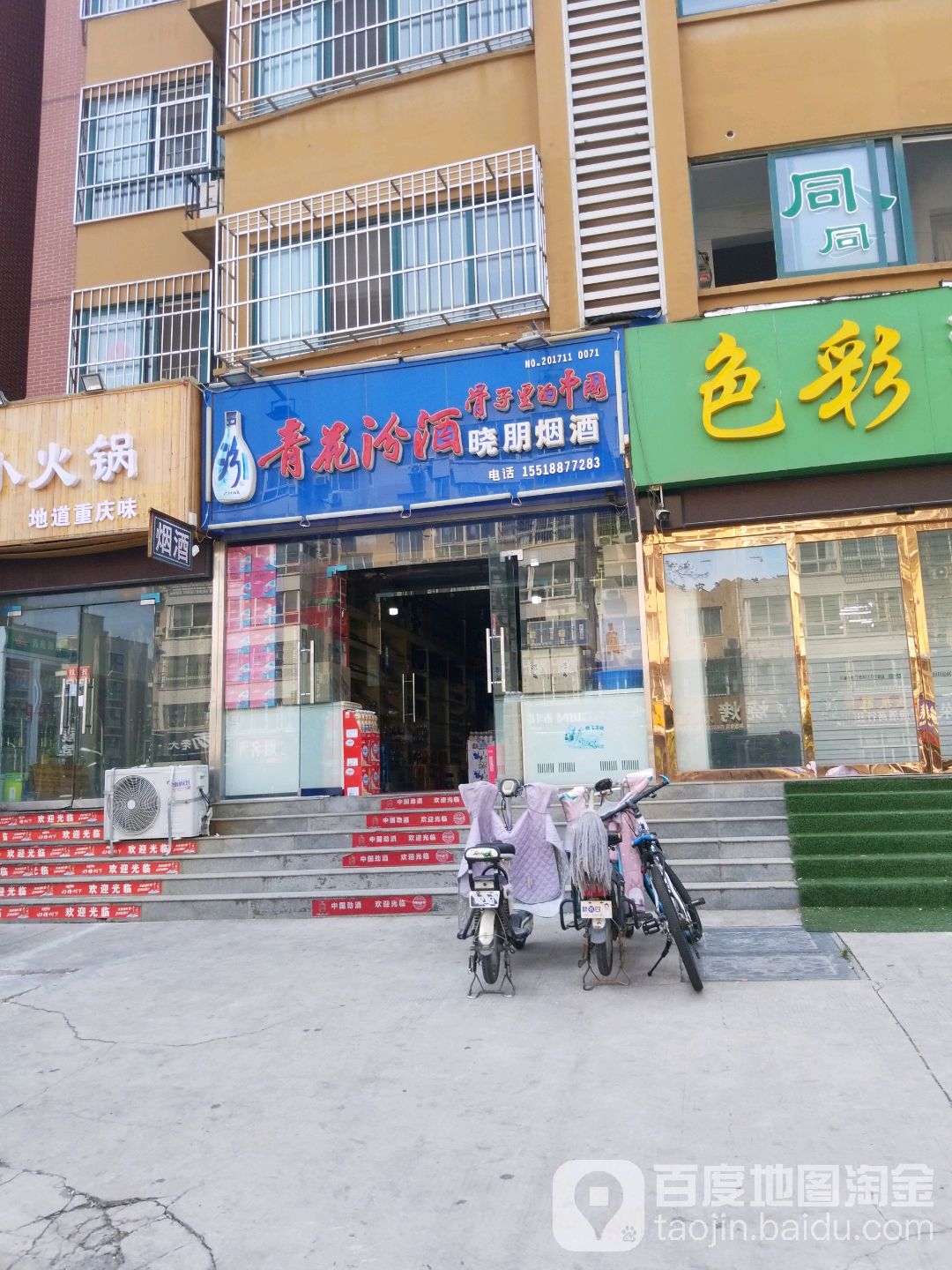 晓朋烟酒