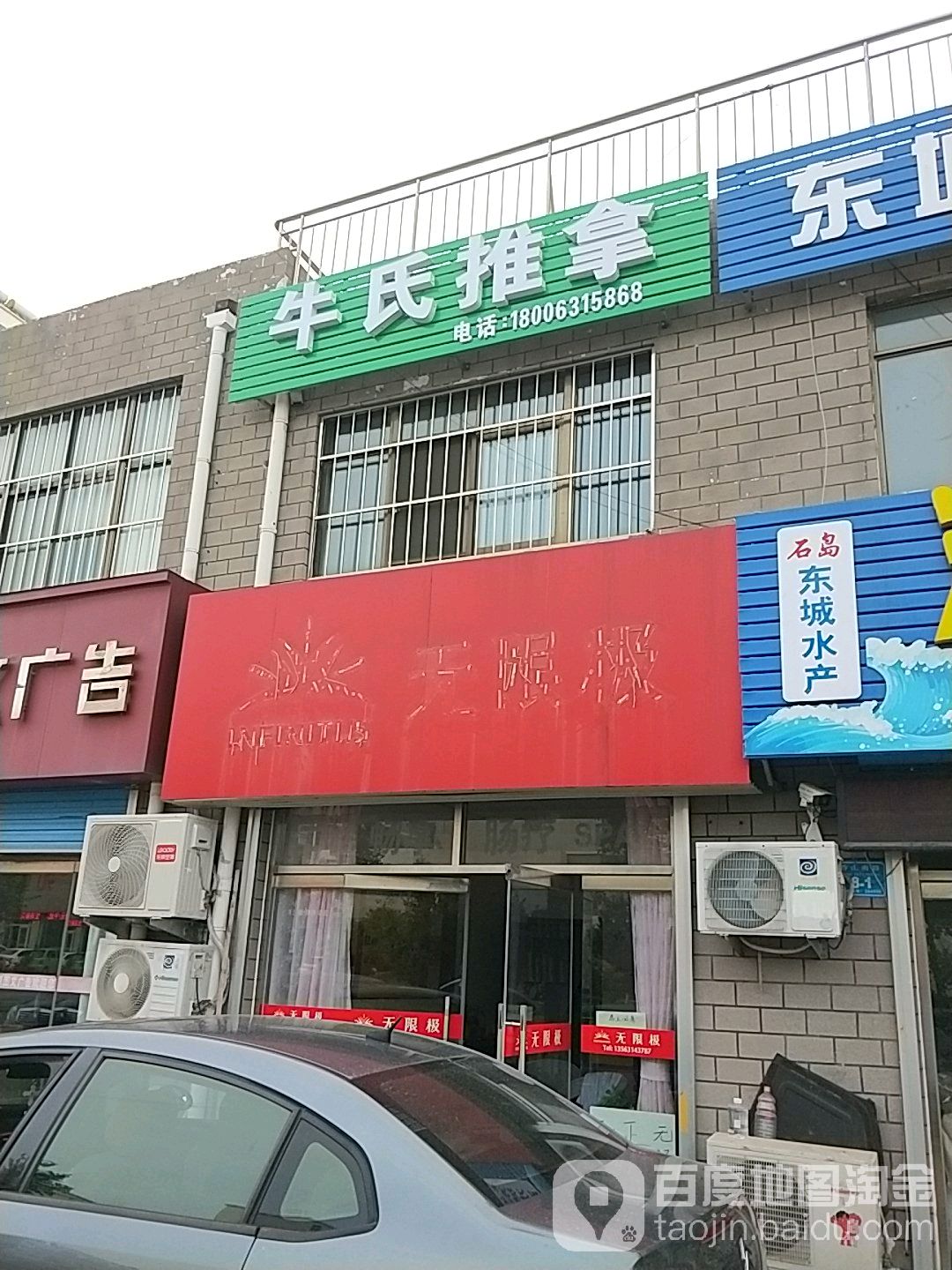 牛氏推拿(瑞祥家园店)