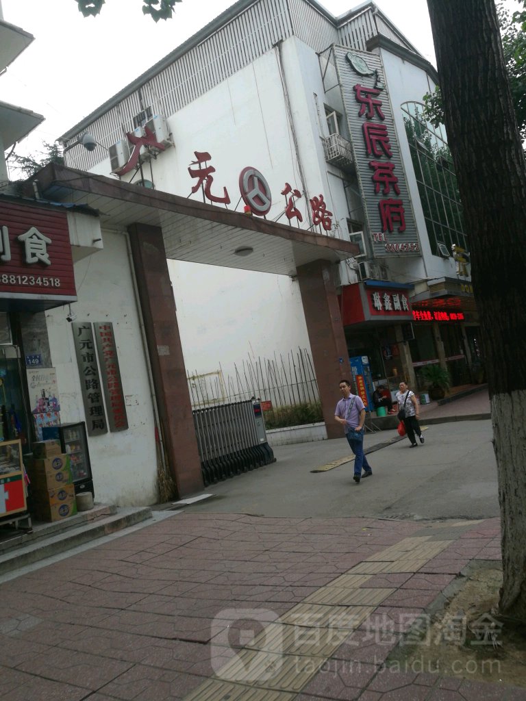 广元市公路管理局