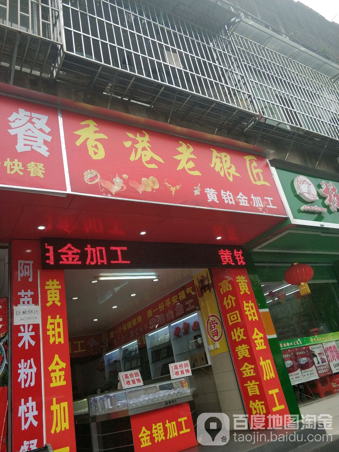 香港老银匠(建干路店)