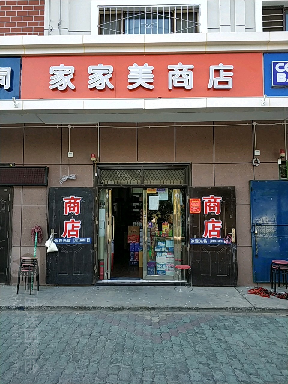 家家美商店(科技园路店)