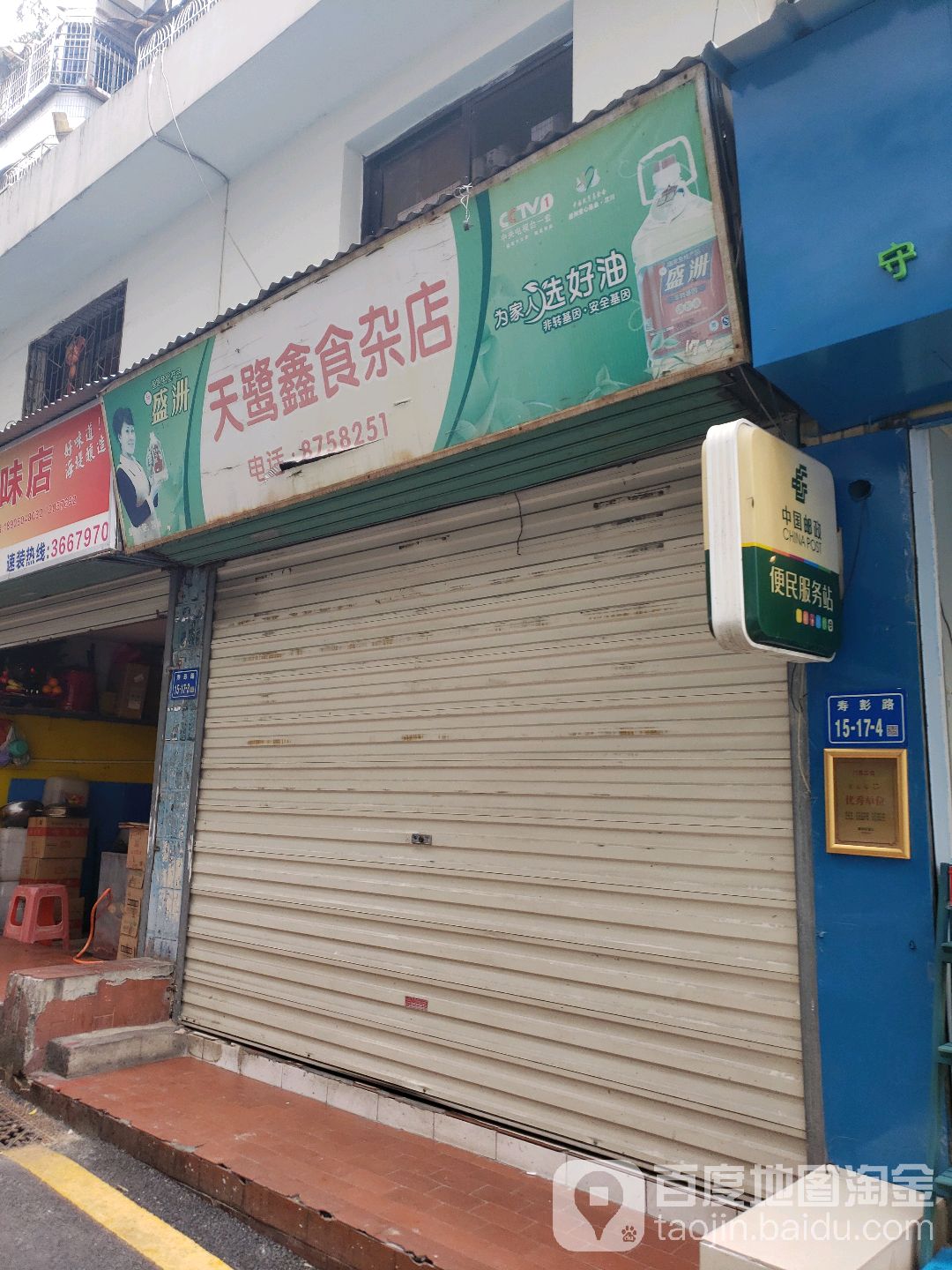 天鹭鑫食品店