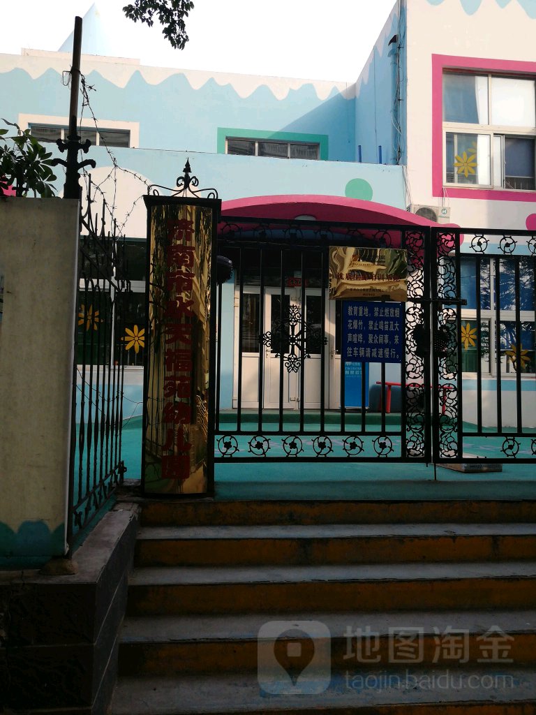 济南市水天福苑幼儿园的图片