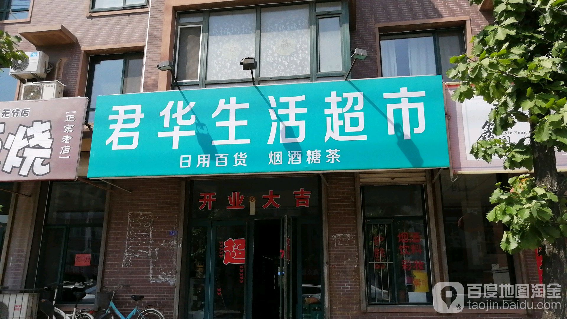 君华生活美食