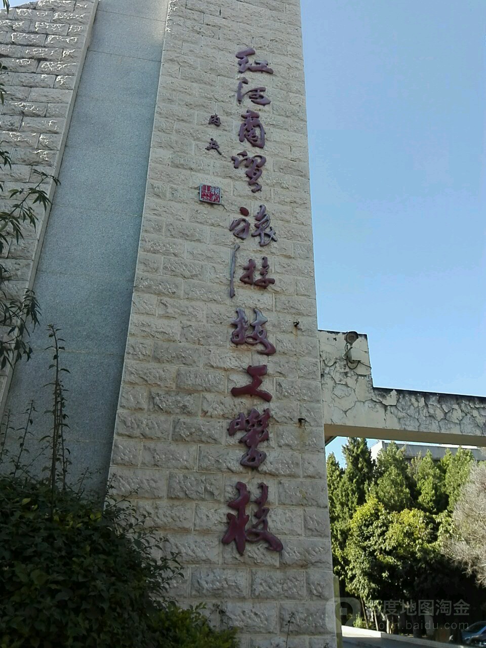 云南红河技师学院(建水校区)