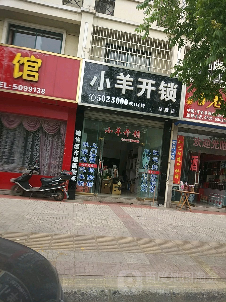 小羊开锁(晓墅店)