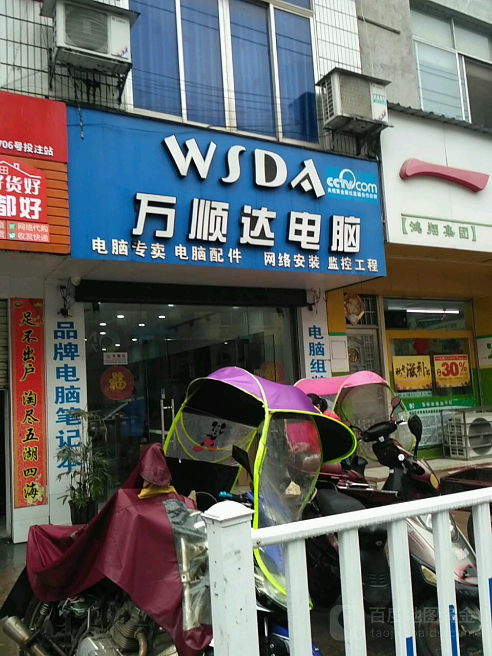 万顺达(芝州二路店)