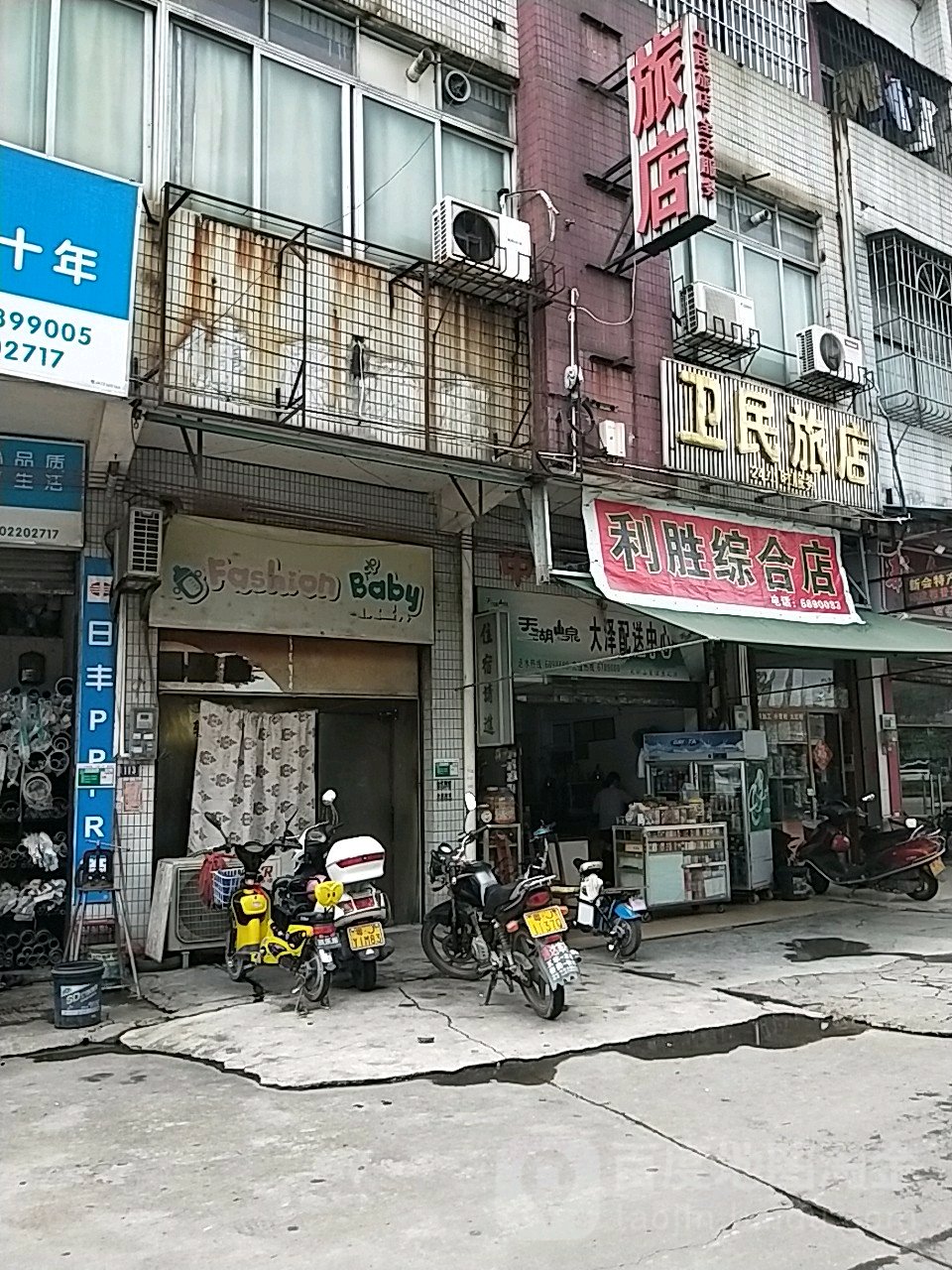 卫民旅店