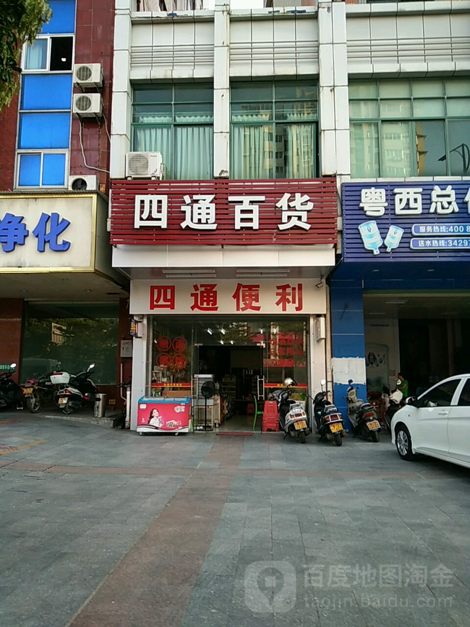 四通百货(西平路店)