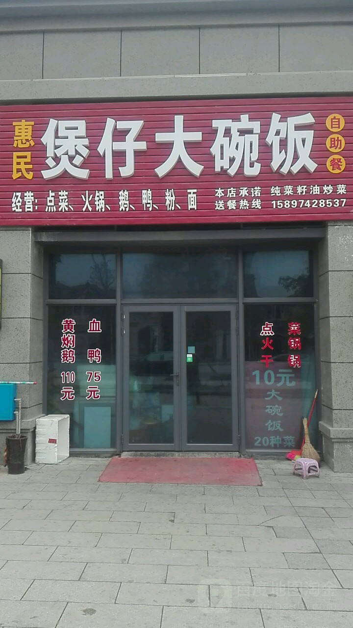 恵民煲子大碗饭