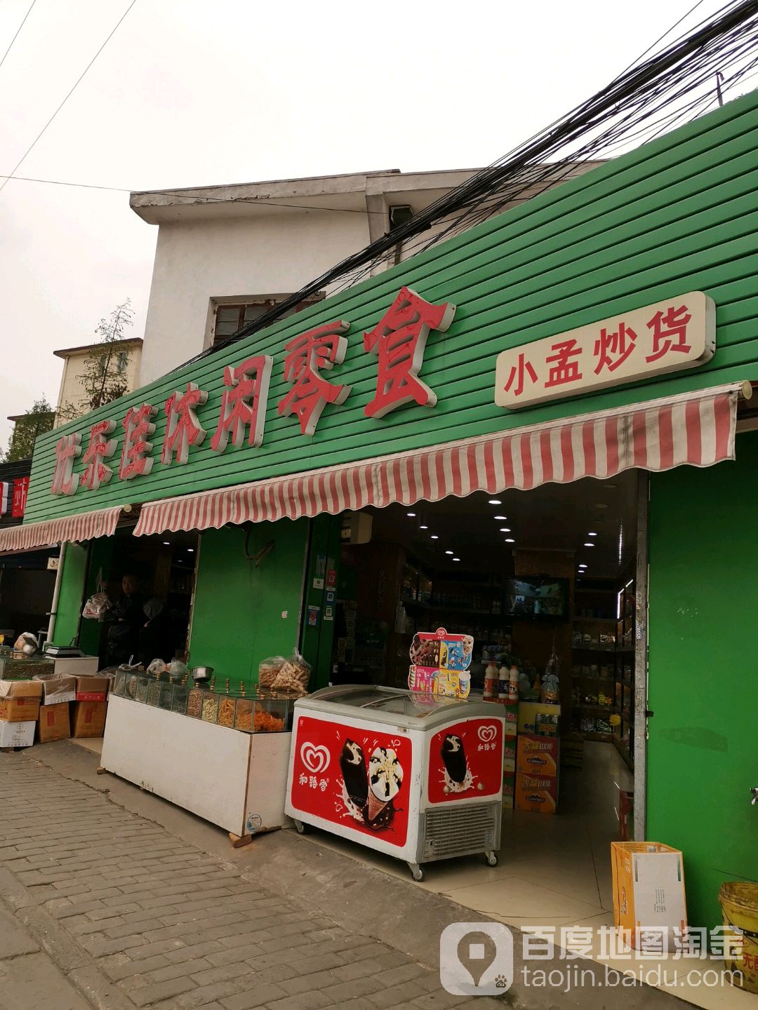 优乐佳休闲零食店(小孟炒货)