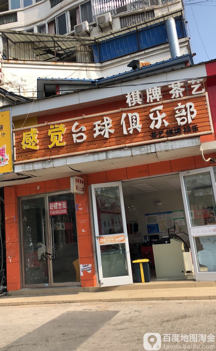 感觉桌球俱乐部