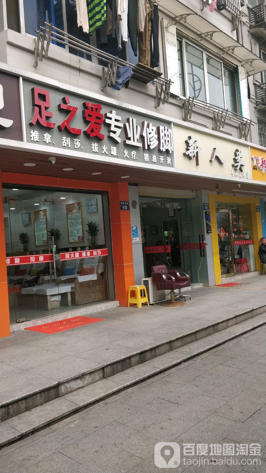 足之爱专业修脚
