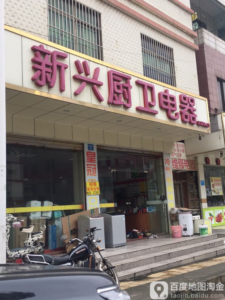 新兴厨卫电器