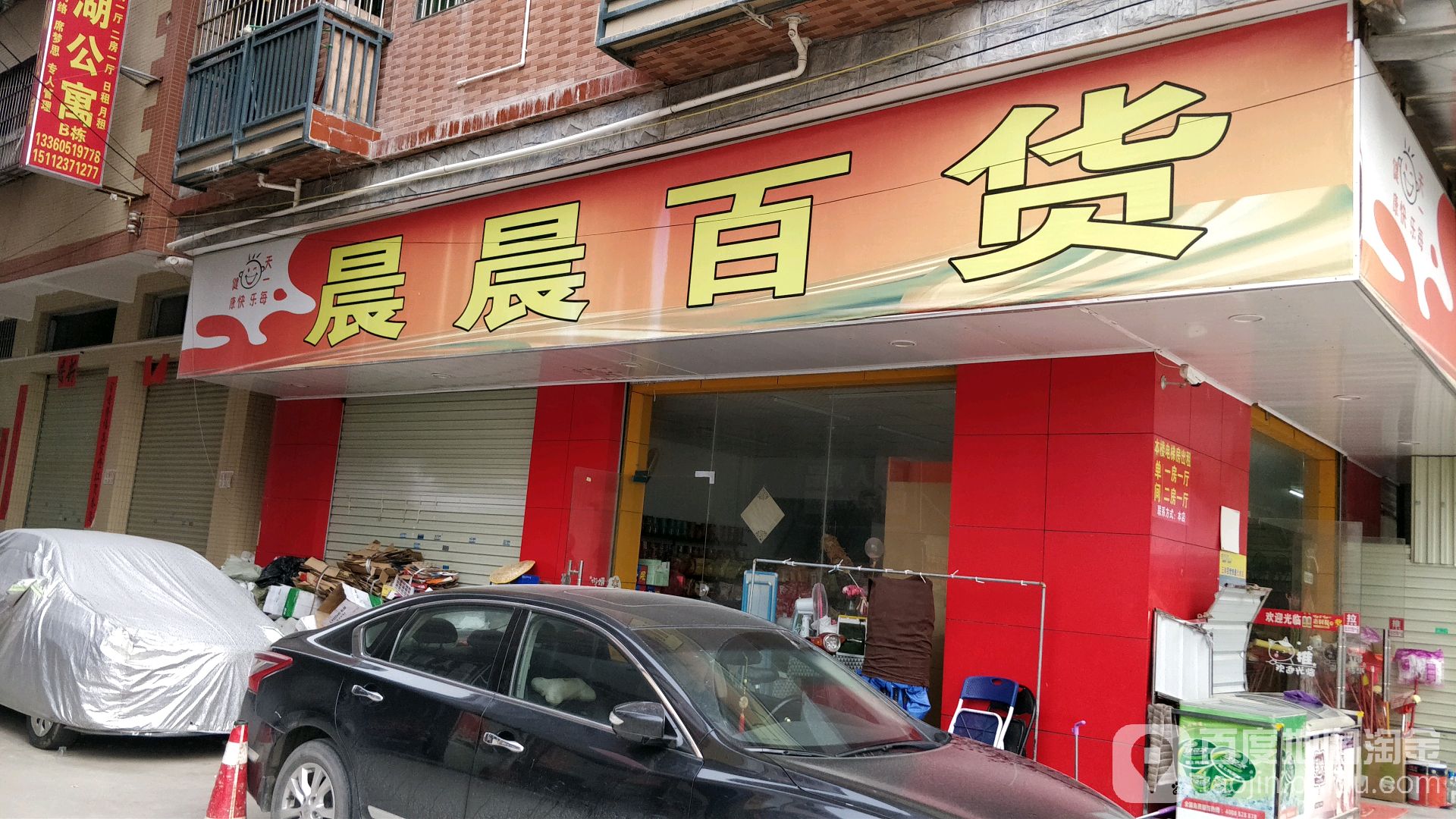 晨晨百货(坝心路店)