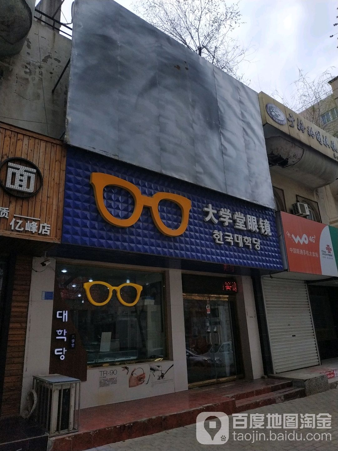 大学堂眼镜店