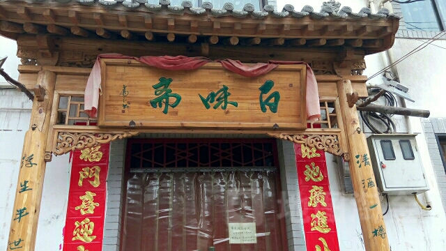 百味斋(三星巷店)