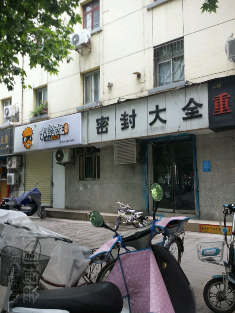 密封大全(中原东路店)