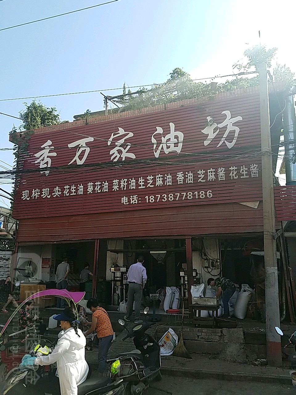 香万家油坊