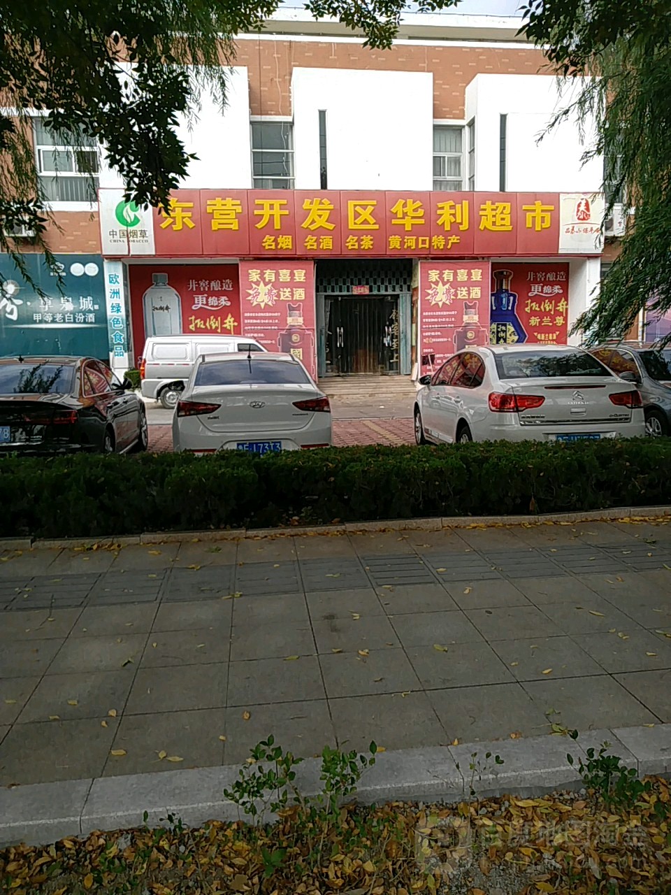 东营开发区华丽超市(辽河路店)