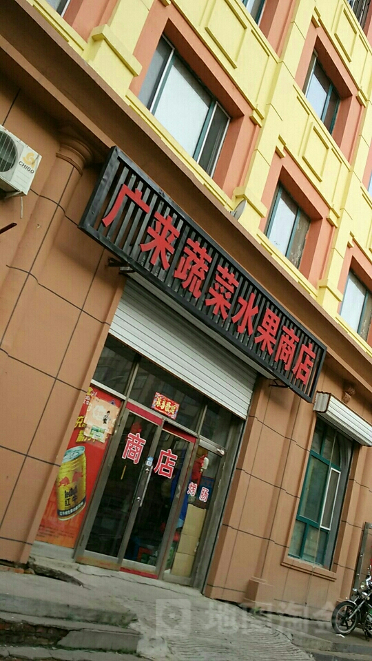 广来蔬菜水果商店