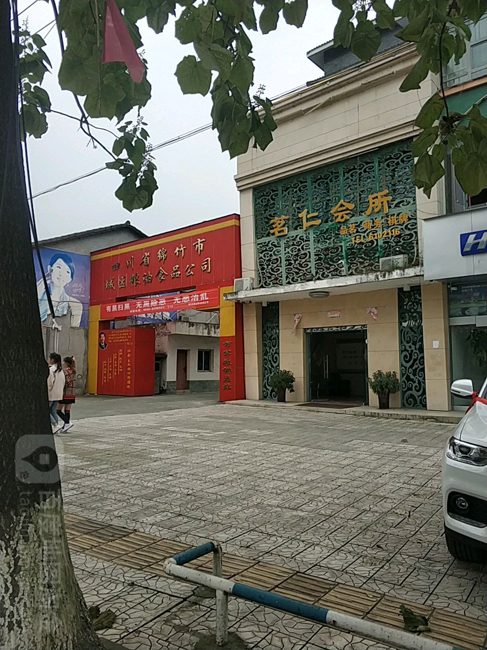 四川省绵竹市城区粮油食品公司
