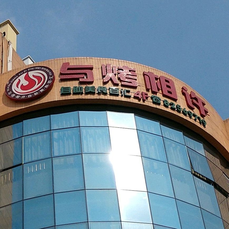 与烤相许鲜切牛肉自助烤肉&火锅(吉利购物广场店)