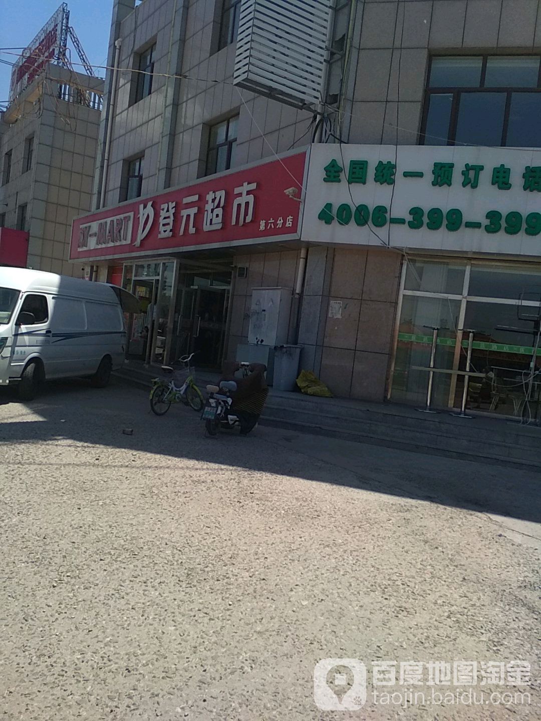 登缘超市市(第六分店)