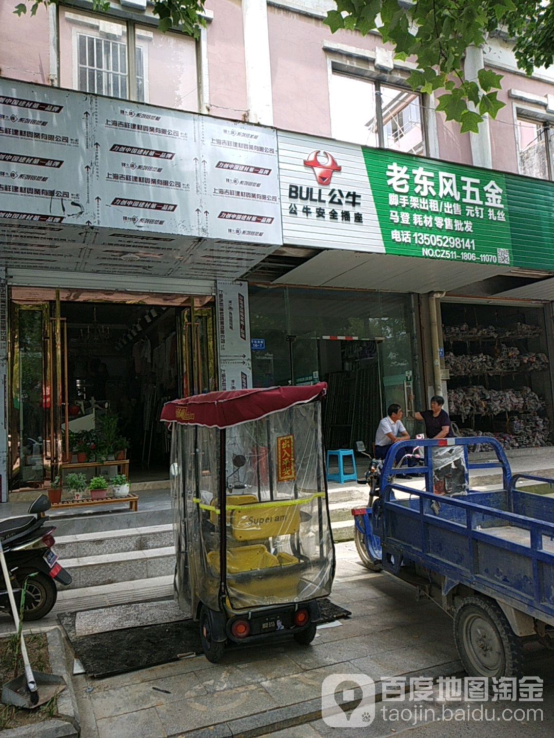 老东风五金店(建筑耗材店)