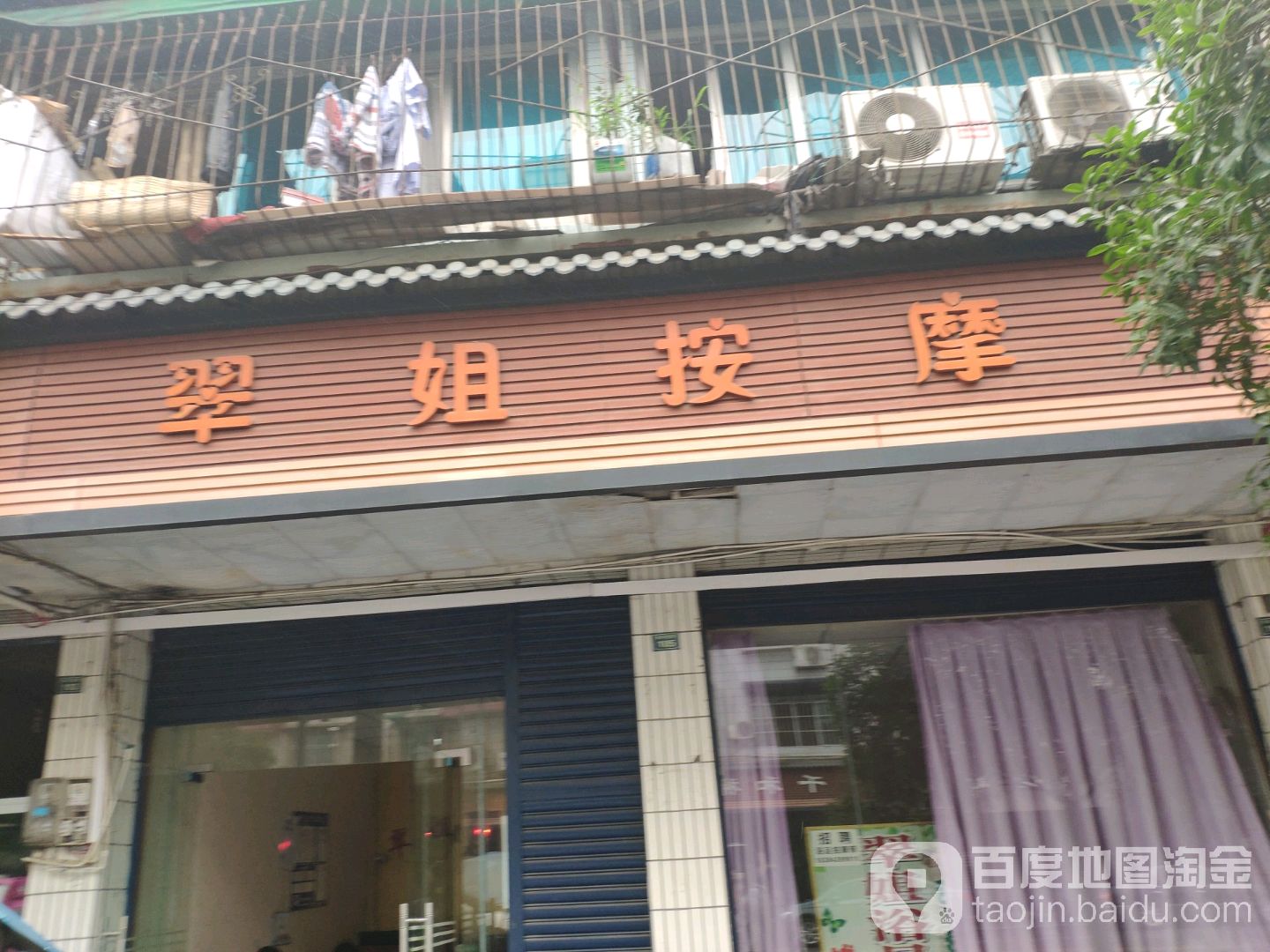 翠姐按摩