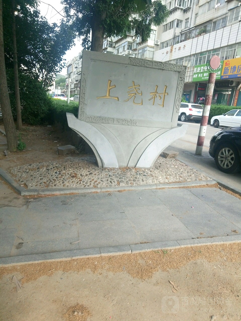 上尧