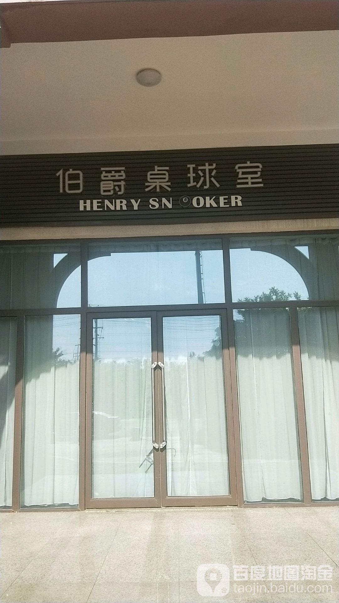伯爵桌球室