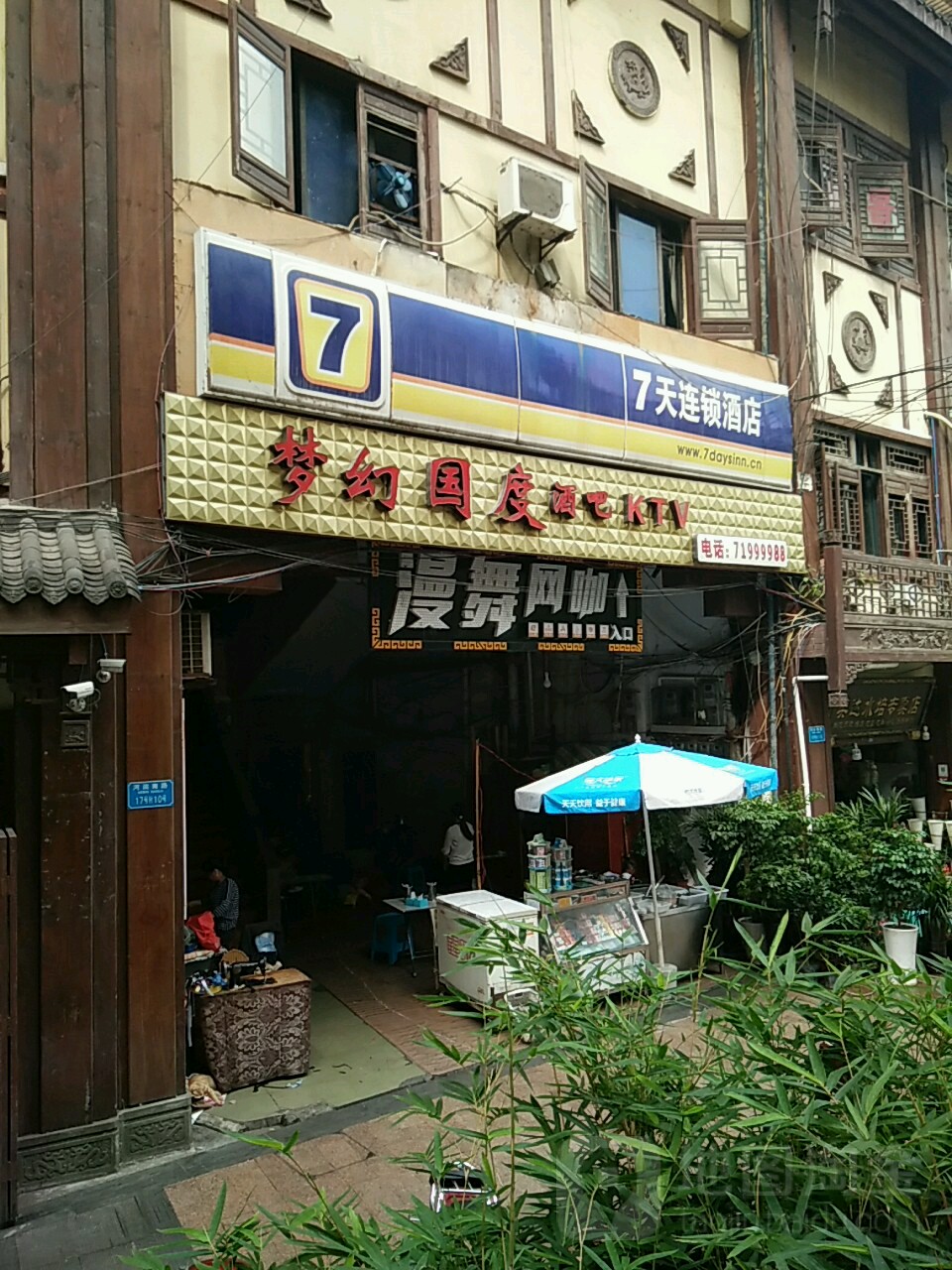 漫舞王卡(南门桥店)
