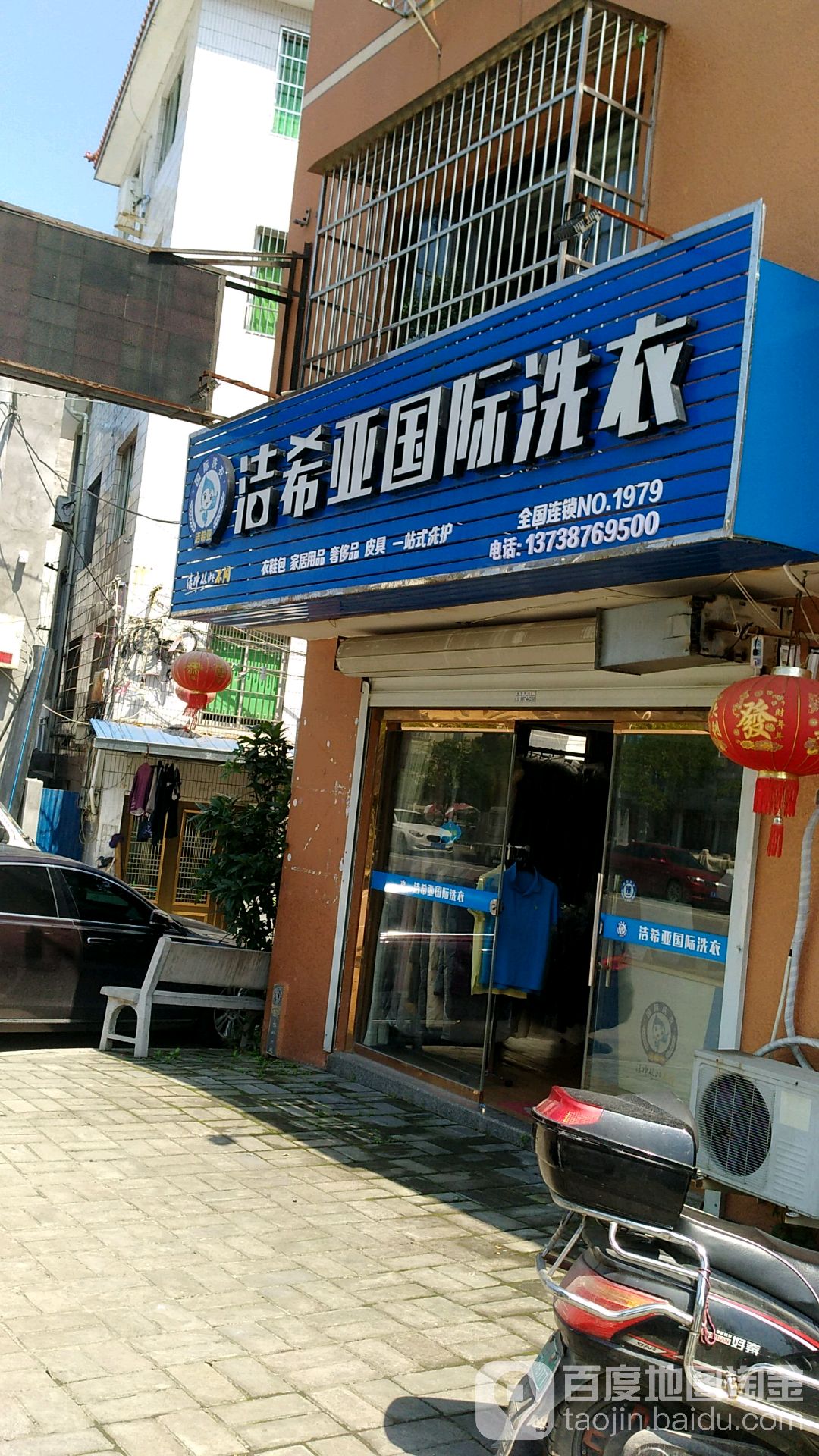 洁区锡亚国际洗衣(清平路店)