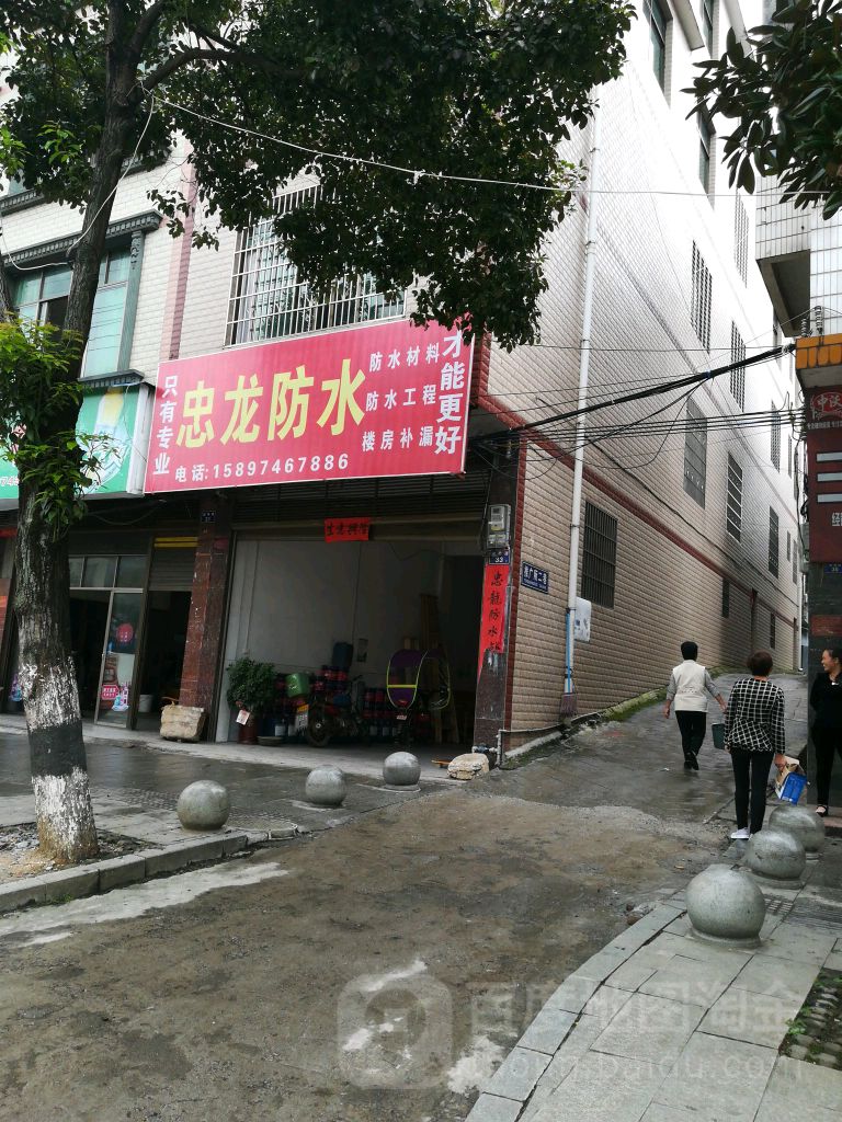 忠龙防水