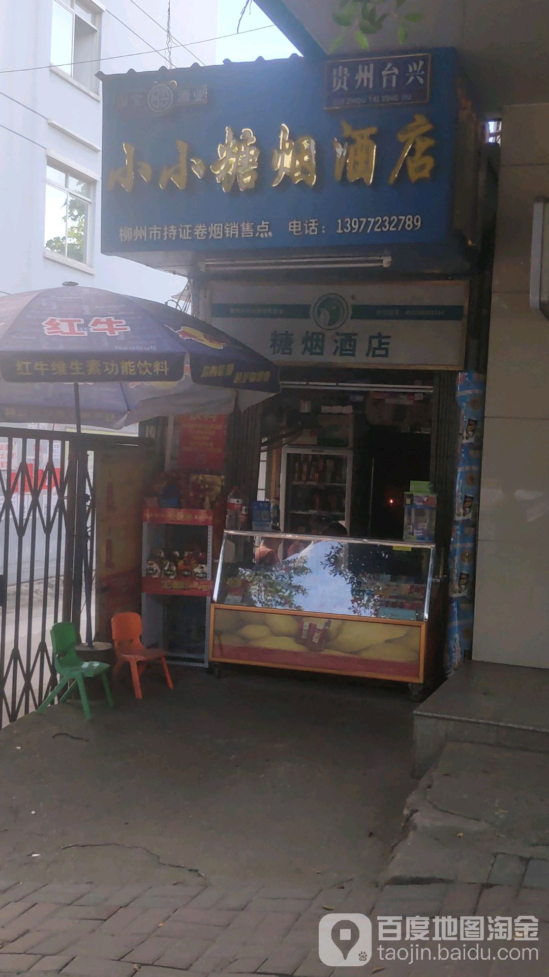 小小糖烟酒店