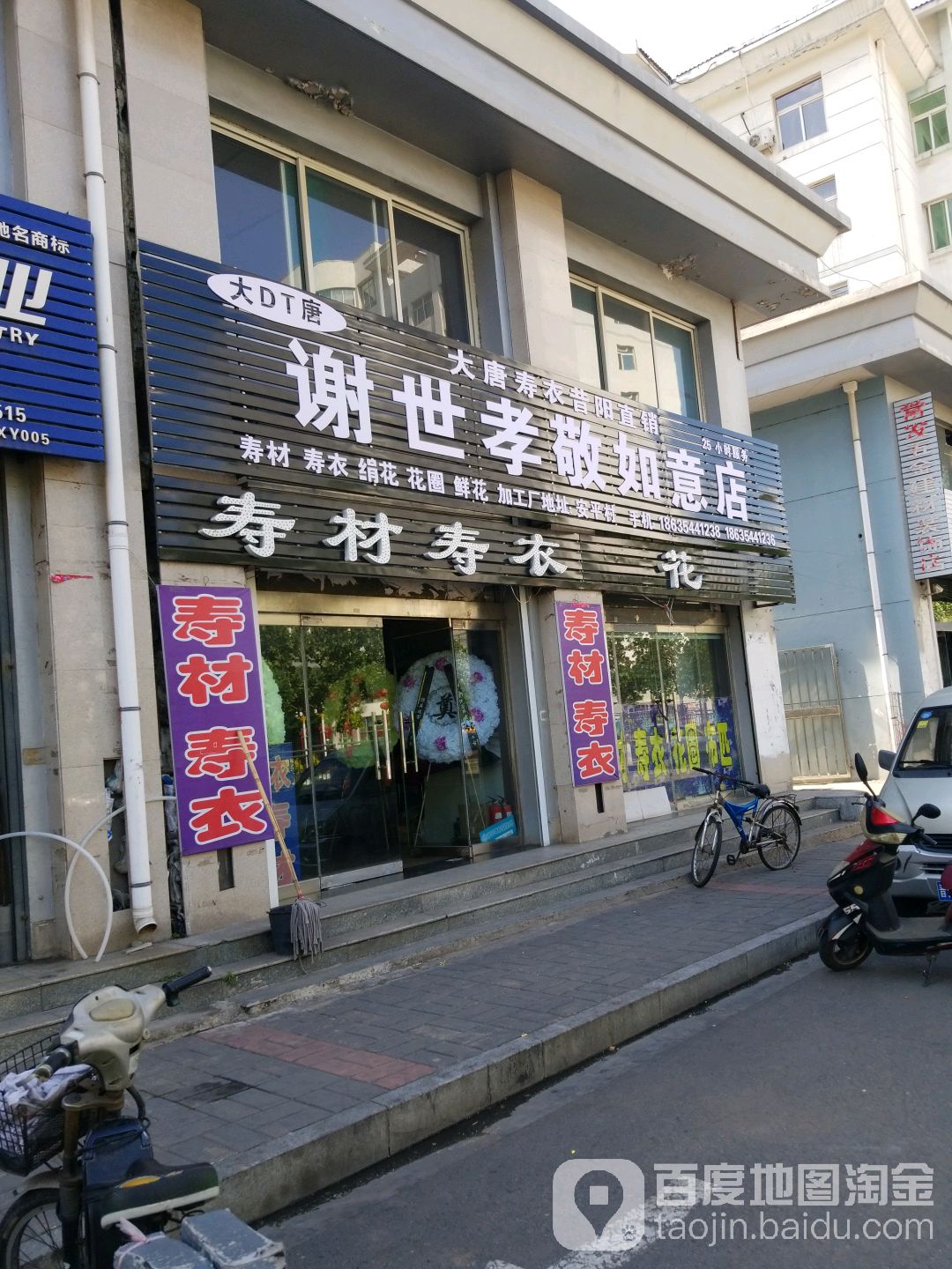 谢世孝敬如意店(昔阳店)