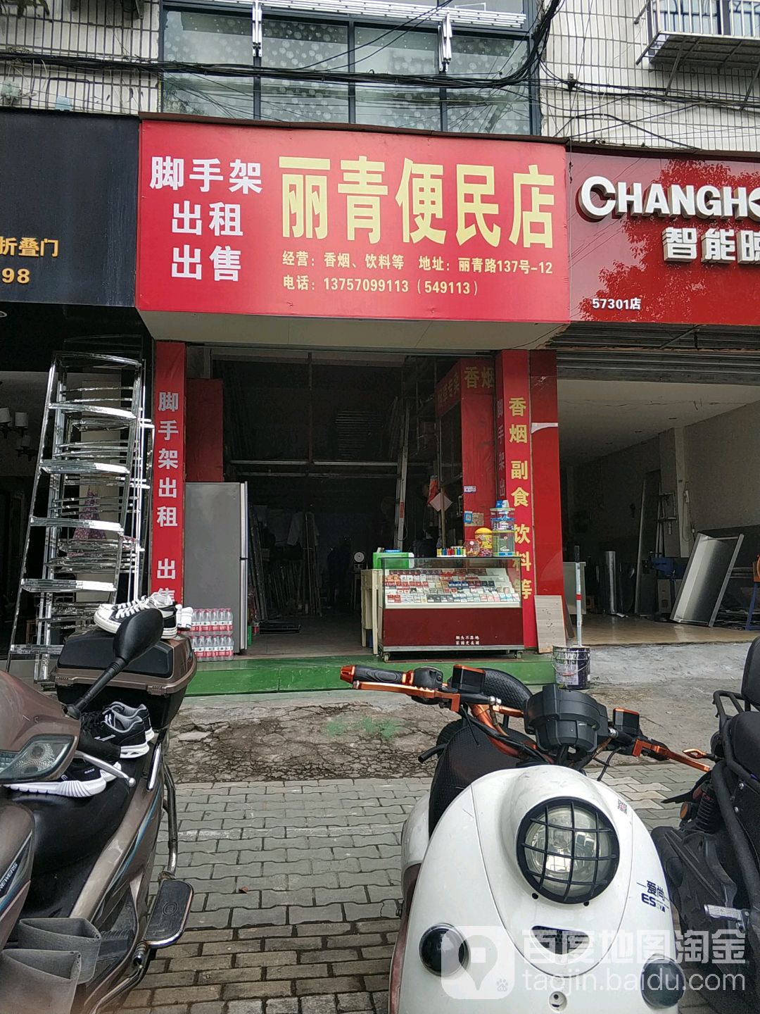 丽青便利店