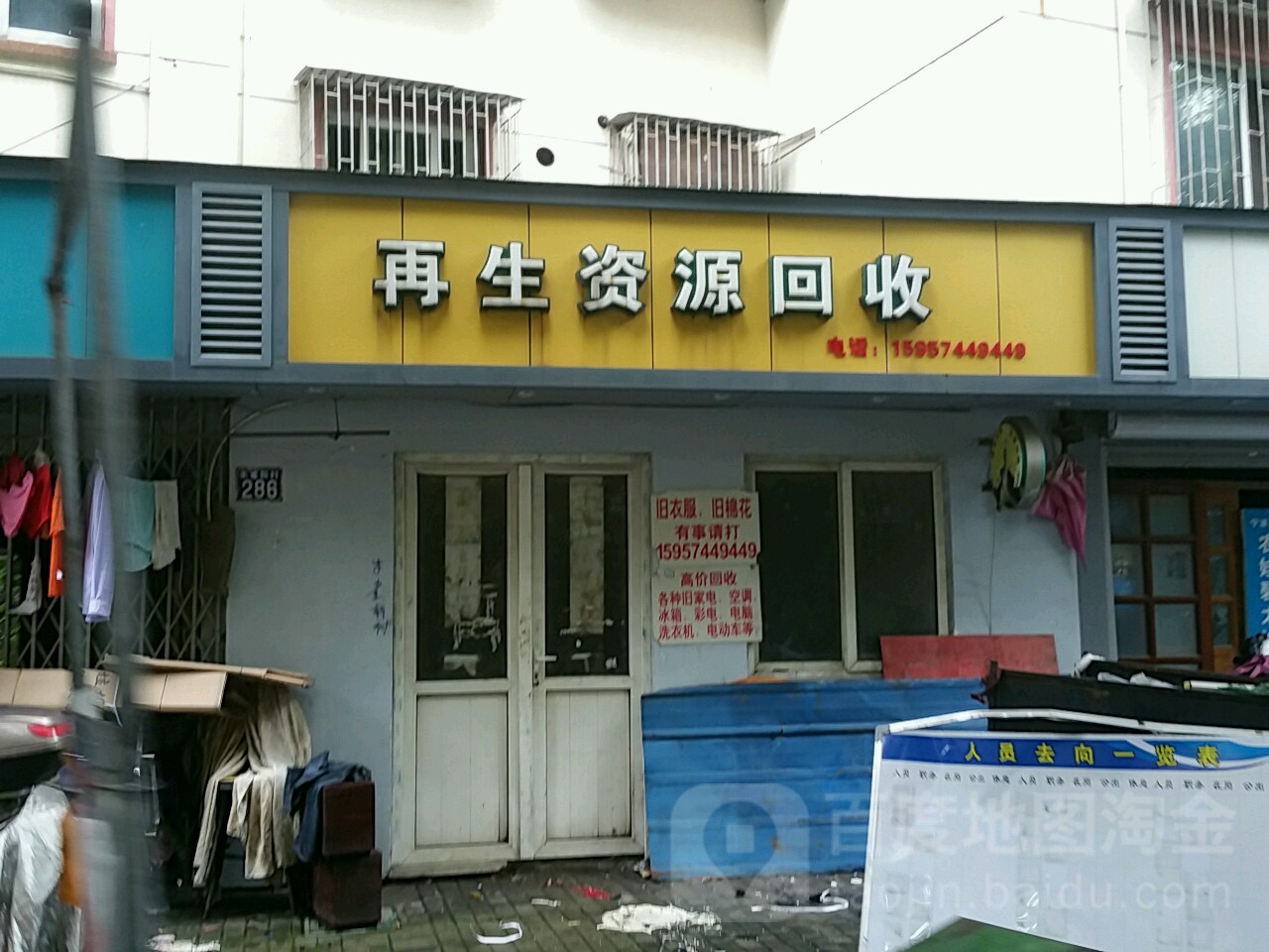 再生资源回收