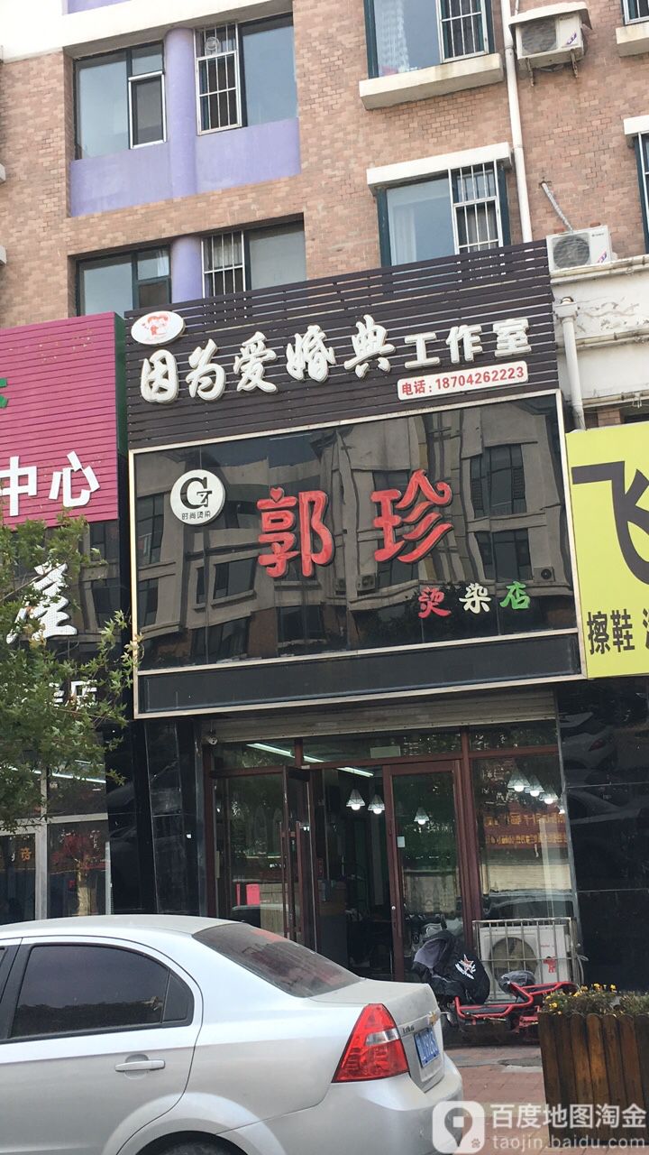 郭珍烫染店