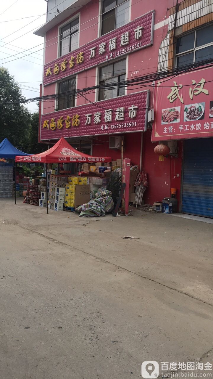 平舆县高杨店镇万家福超市(高蛟线店)