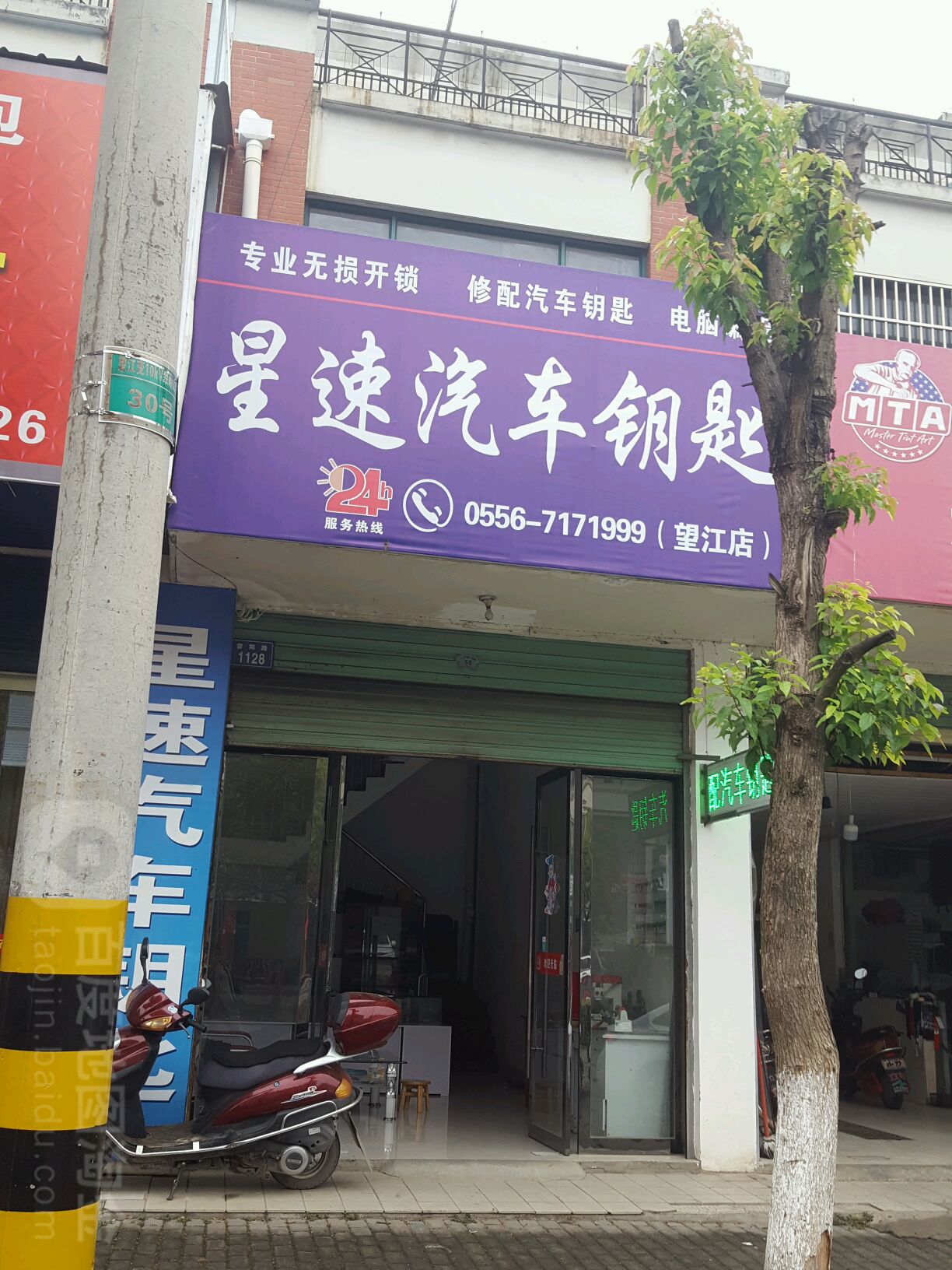 星速汽车钥匙(望江店)