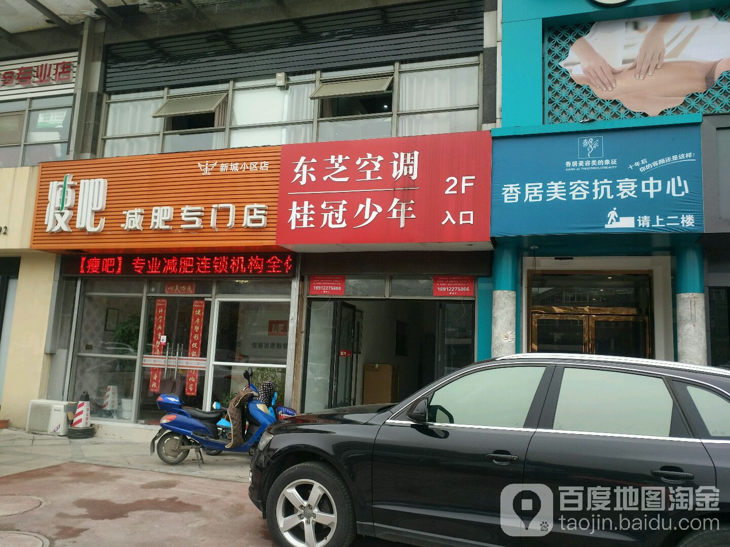 瘦8减肥专门店(新城小区店)