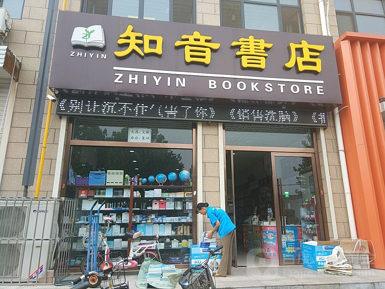 知音书店