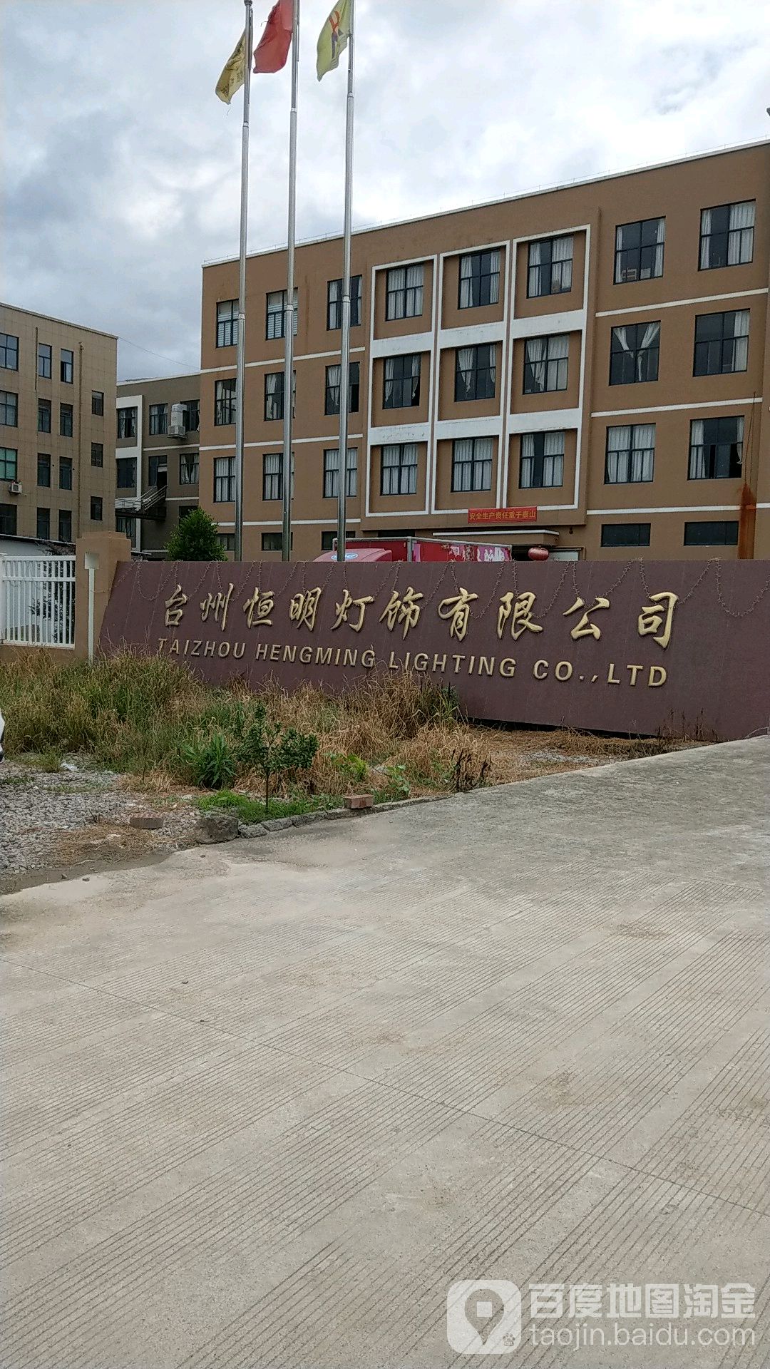 台州恒明灯饰有限公司